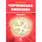 Чортківська офензива
