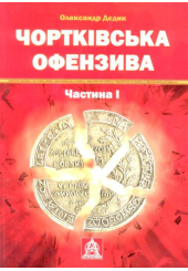 Чортківська офензива