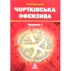 Чортківська офензива