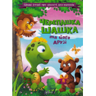 Черепашка Шашка та його друзі