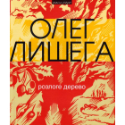 Розлоге дерево