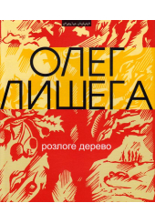 Розлоге дерево