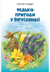 Федько: пригоди у Вірусляндії
