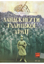 Ландскнехти Галицької армії