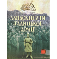 Ландскнехти Галицької армії