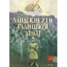 Ландскнехти Галицької армії