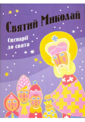 Святий Миколай. Сценарії до свята