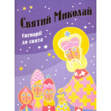 Святий Миколай. Сценарії до свята