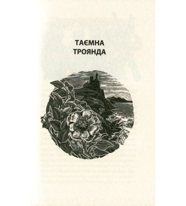 Таємна троянда