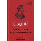 Любовні елегії. Мистецтво кохання