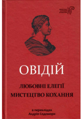Любовні елегії. Мистецтво кохання
