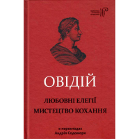 Любовні елегії. Мистецтво кохання