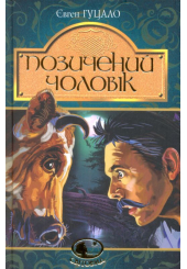 Позичений чоловік