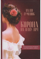 Корона на одну ніч