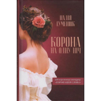 Корона на одну ніч