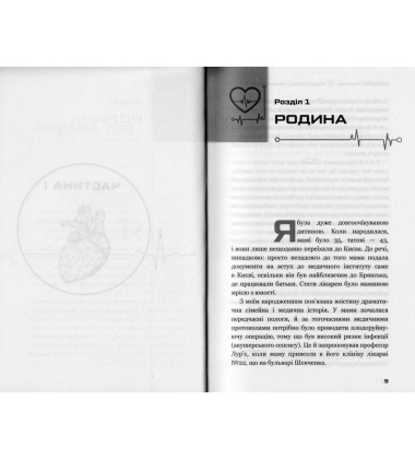 Кардіологія у мене в крові