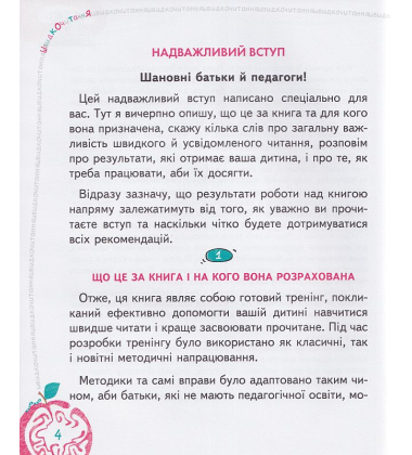 Основи швидкочитання