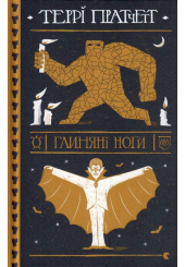 Глиняні ноги