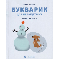 Букварик для небайдужих: 1 клас. Частина 2