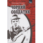 Чорний солдатик