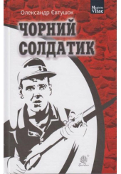 Чорний солдатик