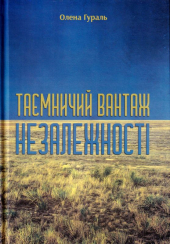 Таємничий вантаж Незалежності