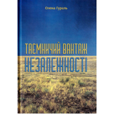 Таємничий вантаж Незалежності