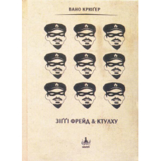 Зіггі Фрейд & Ктулху: Казки братів Грімм