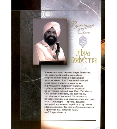 Іскра Божества