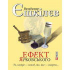 Те, котре — холод, те — яке смерть... Ефект Ярковського