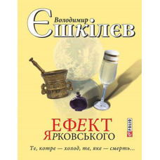Те, котре — холод, те — яке смерть... Ефект Ярковського