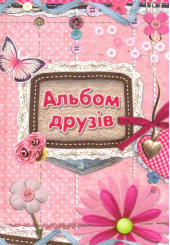Альбом друзів (мереживо)