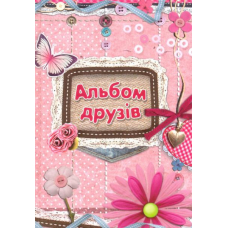 Альбом друзів (мереживо)