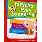 Готуємо руку до письма. 3-4 роки