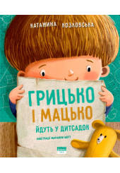 Грицько і Мацько йдуть у дитсадок