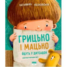Грицько і Мацько йдуть у дитсадок