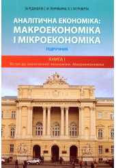 Аналітична економіка: макроекономіка і мікроекономіка Підручники