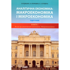 Аналітична економіка: макроекономіка і мікроекономіка Підручники