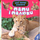 Мами і малюки. Мої перші книжки