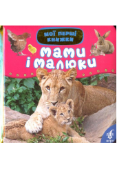 Мами і малюки. Мої перші книжки