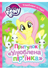 My Little Pony. Притулок "Улюблена пір'їнка"
