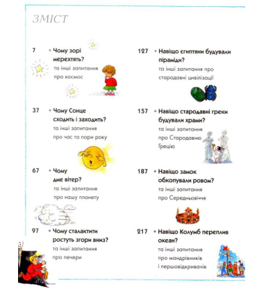 Велика книга «Чому?»