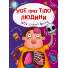 Усе про тіло людини. 1000 цікавих фактів