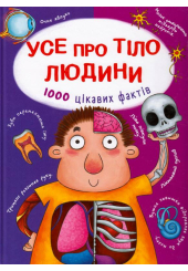 Усе про тіло людини. 1000 цікавих фактів