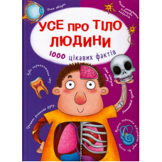 Усе про тіло людини. 1000 цікавих фактів
