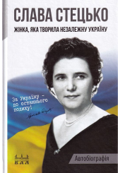 Жінка, яка творила незалежну Україну