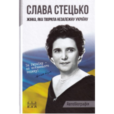 Жінка, яка творила незалежну Україну