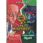 Мікробот і галактичний пірат. Мікробот і той,кого нема