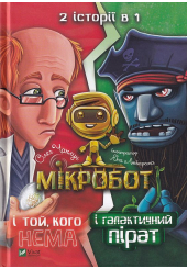 Мікробот і галактичний пірат. Мікробот і той,кого нема