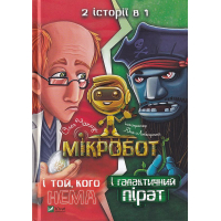 Мікробот і галактичний пірат. Мікробот і той,кого нема